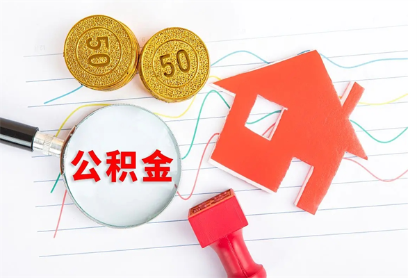 河池公积金在什么情况下可以取出来（住房公积金什么情况能取）