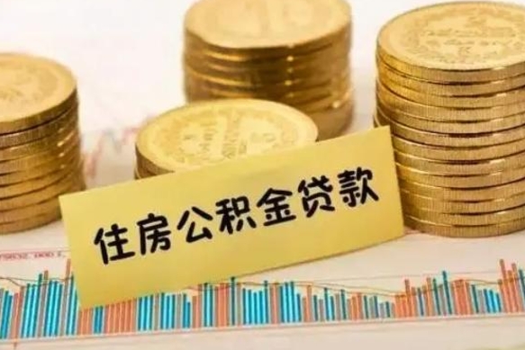 河池离职后可以取公积金么（离职以后能取公积金吗）