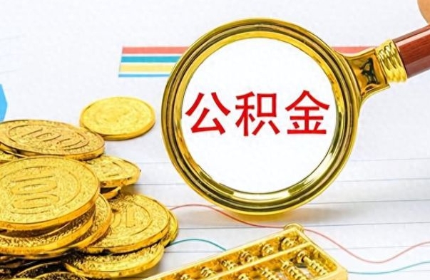 河池公积金在什么情况下可以取出来（住房公积金什么情况能取）