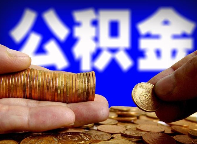 河池公积金封存多久能取出（公积金封存了多久可以取）